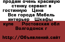 продам очень красивую стенку-сервант в гостинную › Цена ­ 10 000 - Все города Мебель, интерьер » Шкафы, купе   . Ростовская обл.,Волгодонск г.